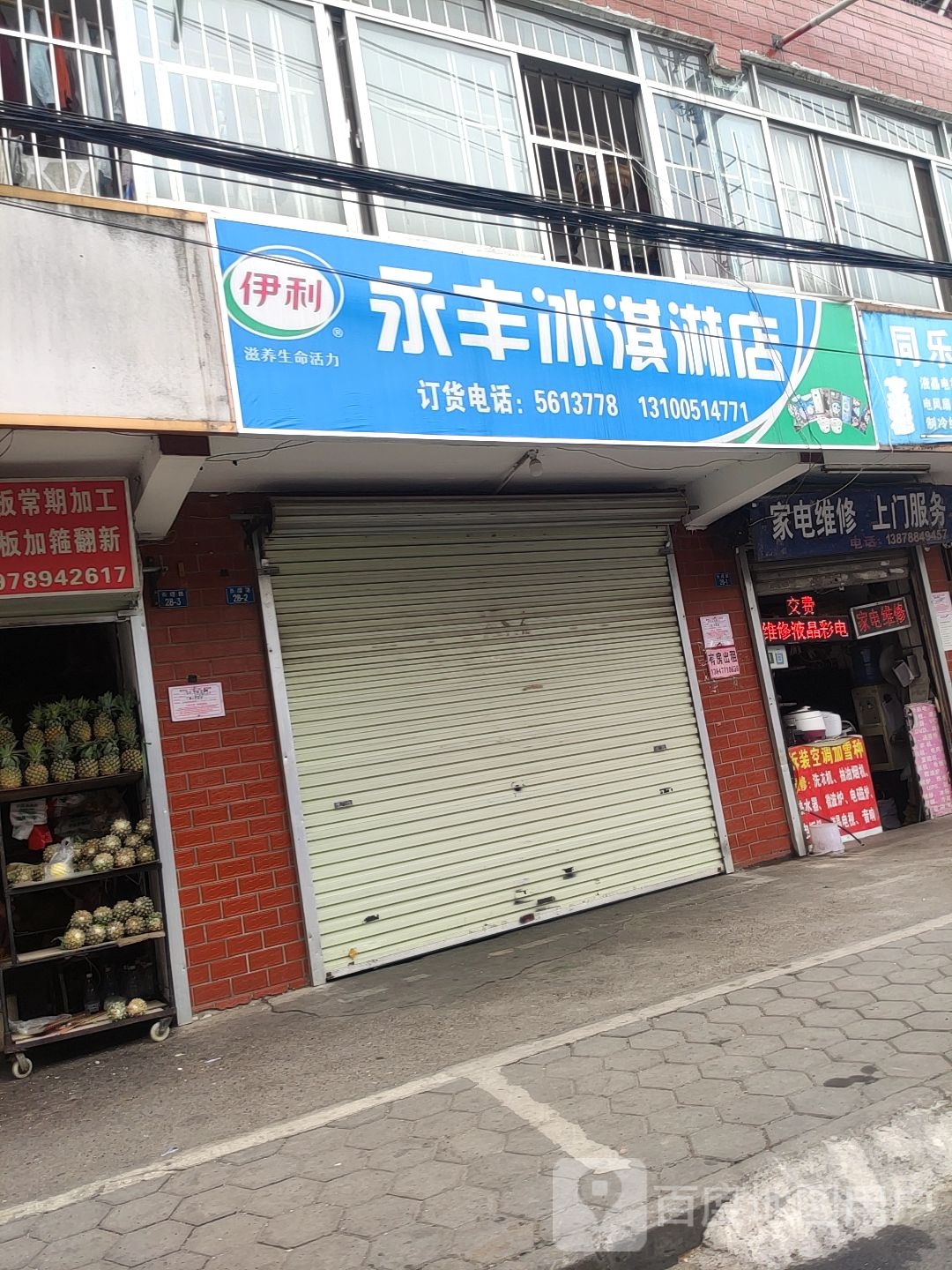 永丰冰淇淋店
