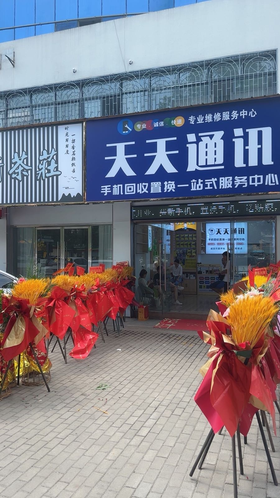 天天通讯