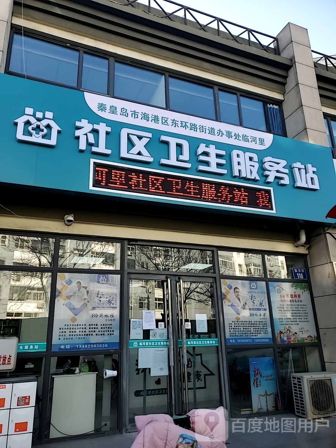 秦皇岛市海港区东环路街道办事处临河里社区卫生服务站