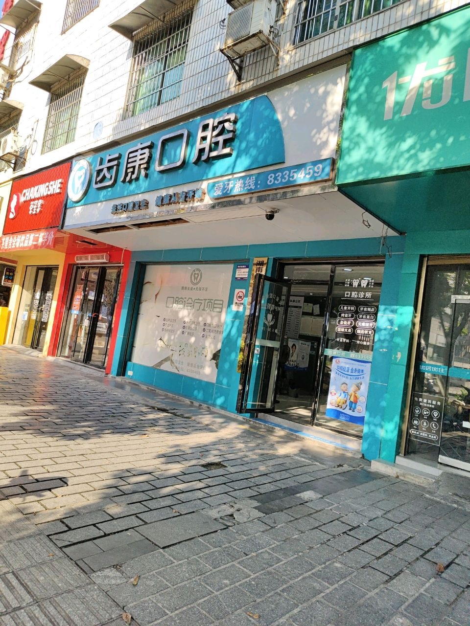 齿康口腔(立新4巷店)