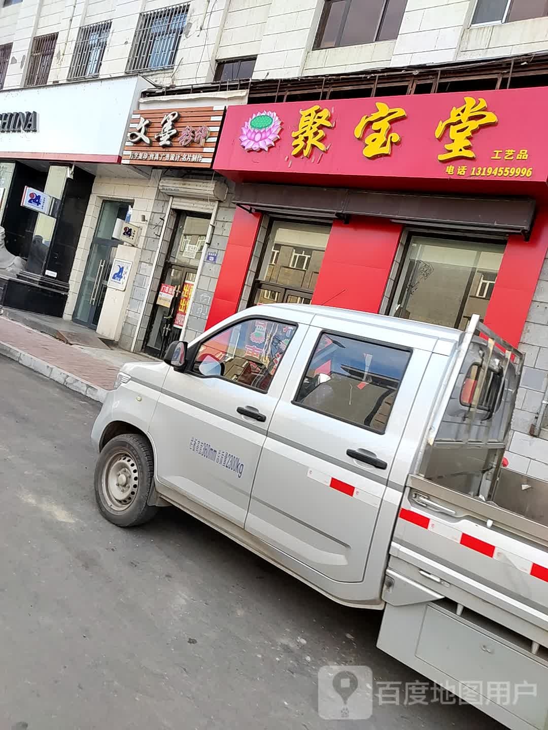 聚福堂(解放东街店)