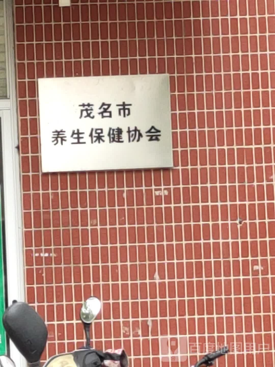 茂名市养生保健协会