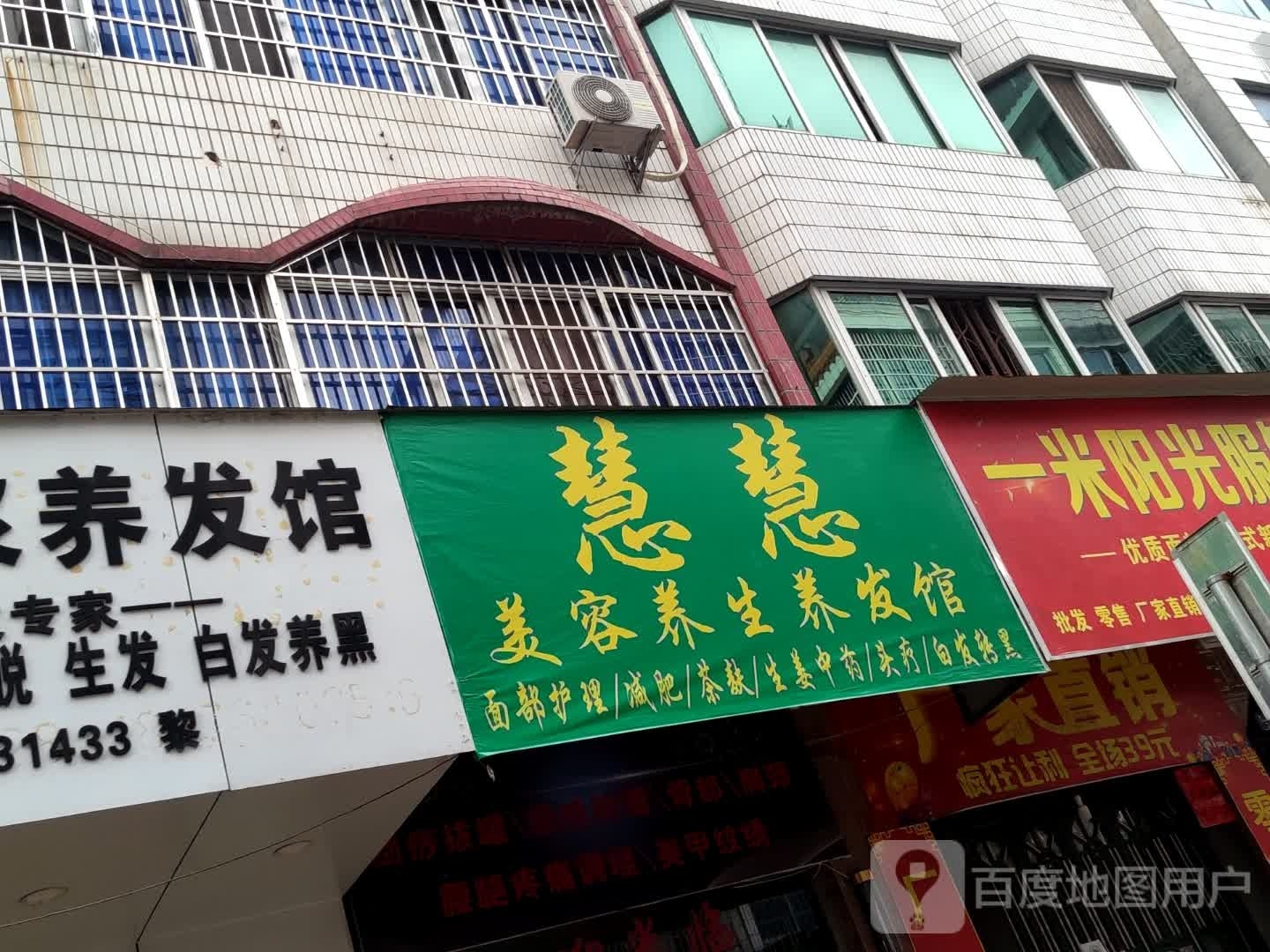 慧慧美容养身养发馆