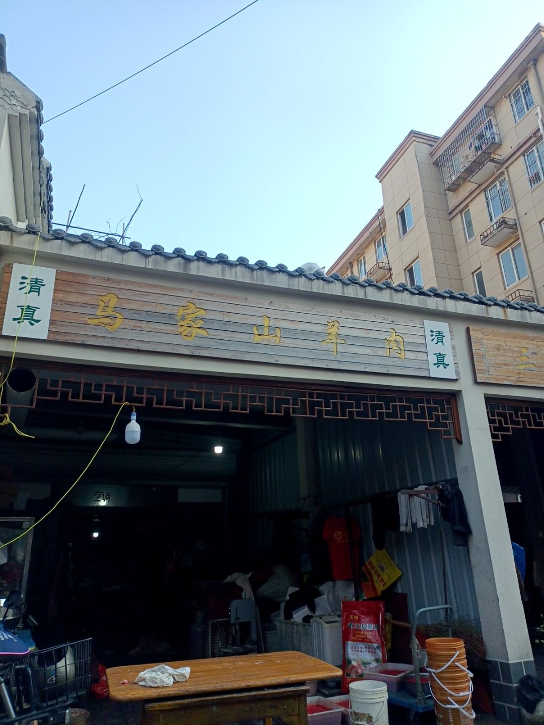 清真马家山羊肉
