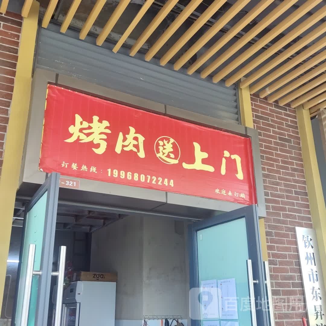 烤肉送上门(钦州吾悦店)