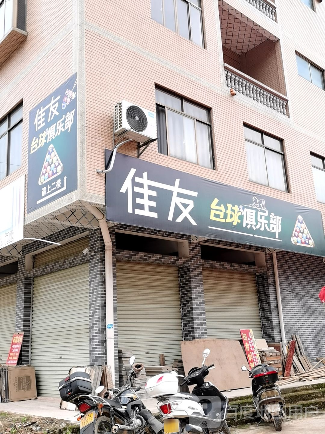 佳友台球俱乐部