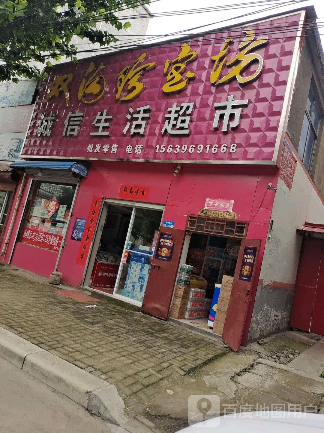 西平县诚信生活超市(北大街店)