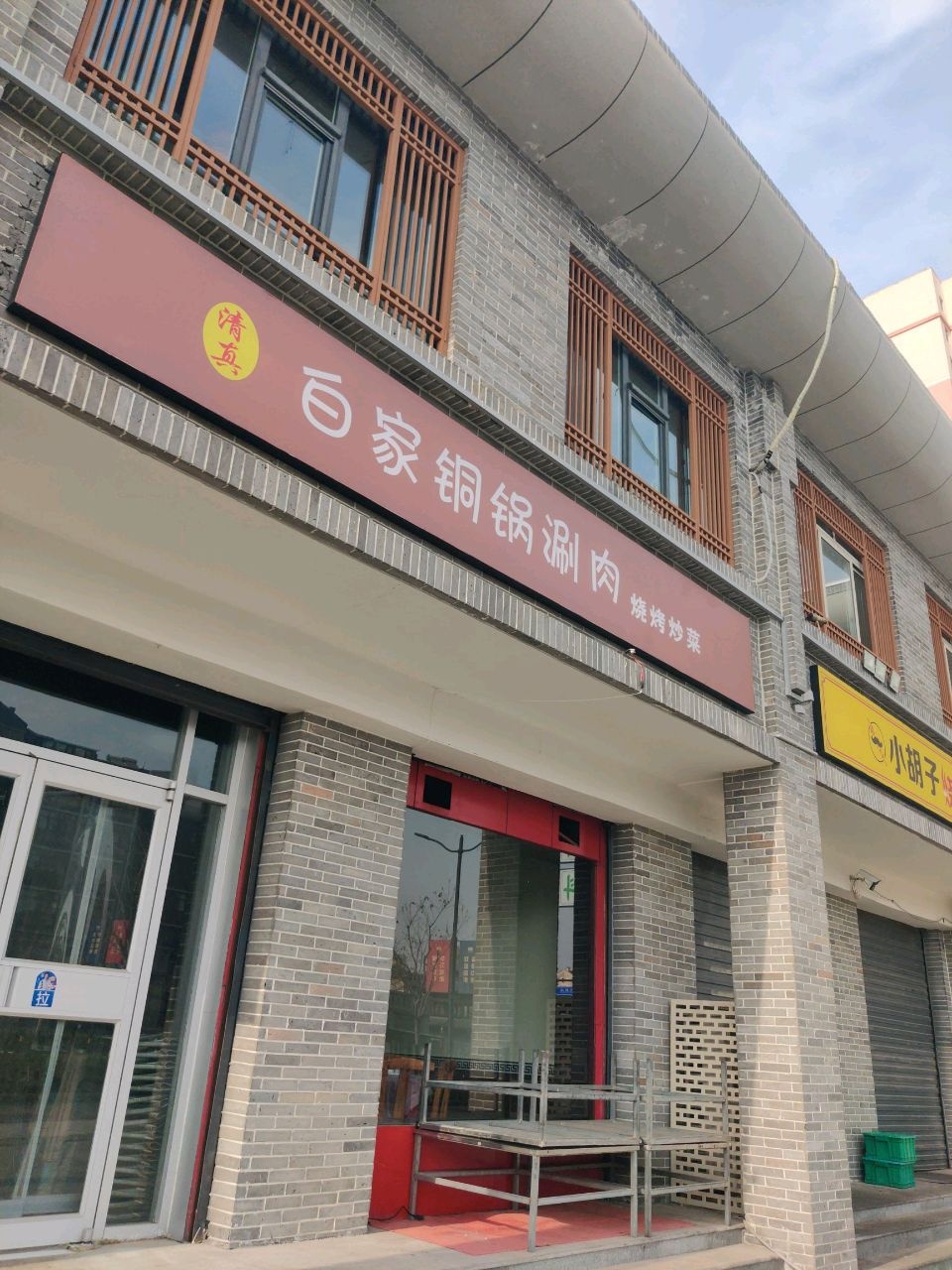 清真白家铜火锅涮羊肉烧烤