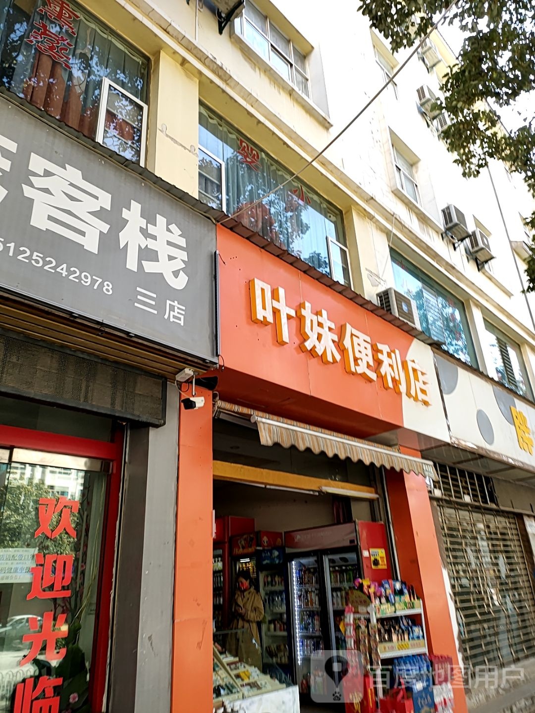 叶妹便利
