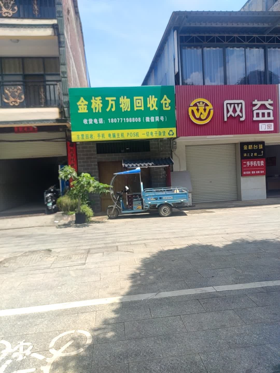 金桥万物回收仓