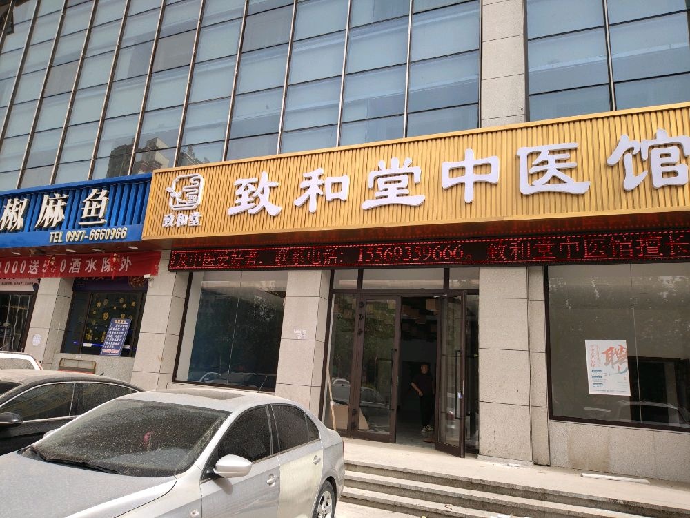 阿克苏致和堂中医馆