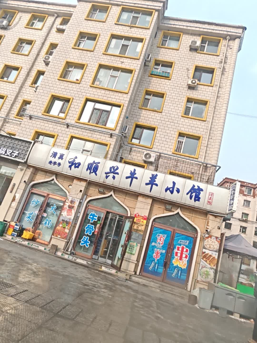 和顺兴牛羊小馆