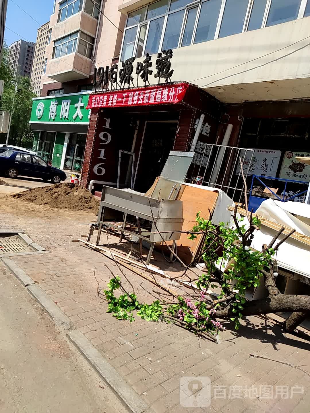 1916源味道(宝清县环卫住宅店)