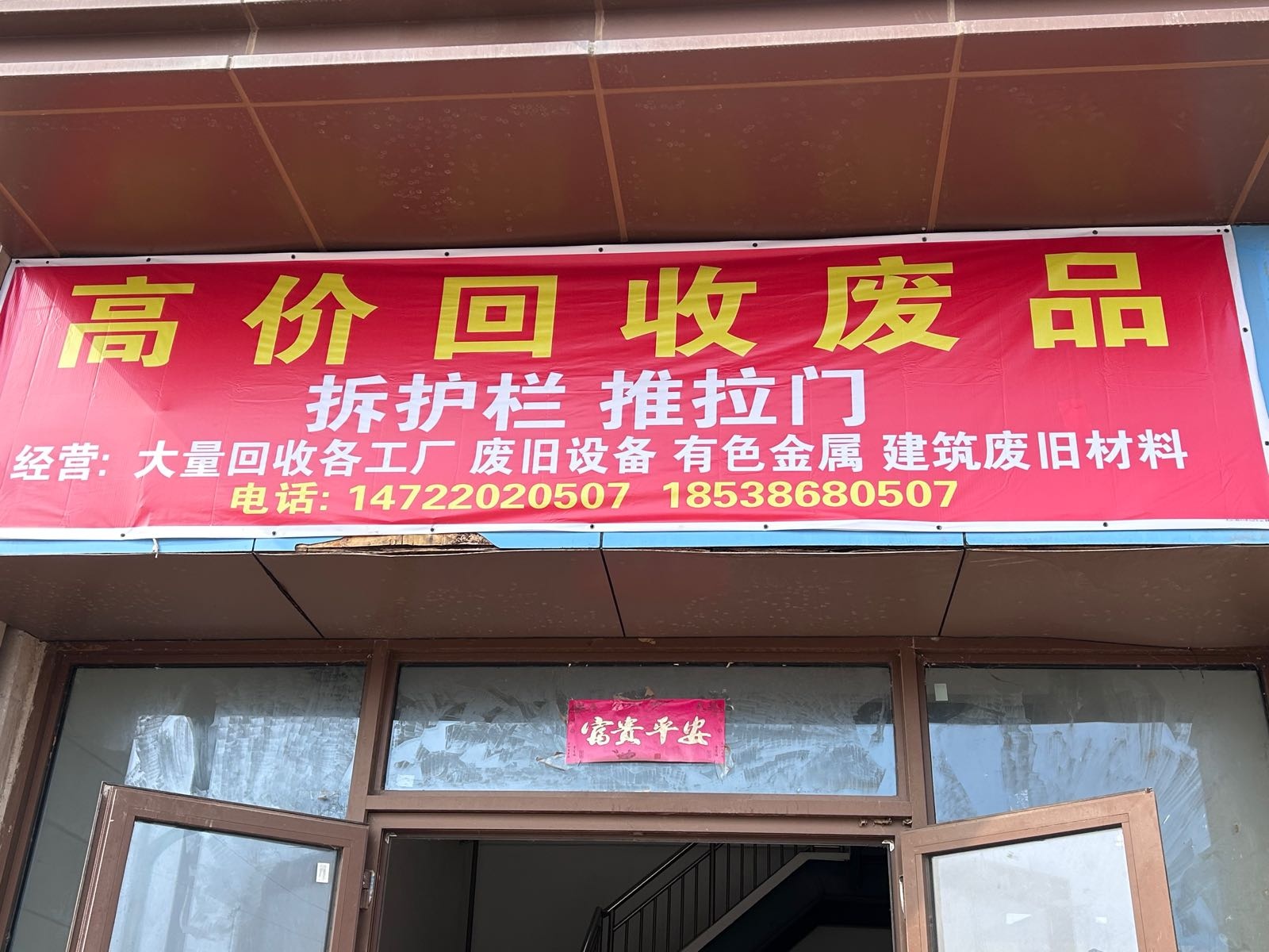 小阿珊废品回收站