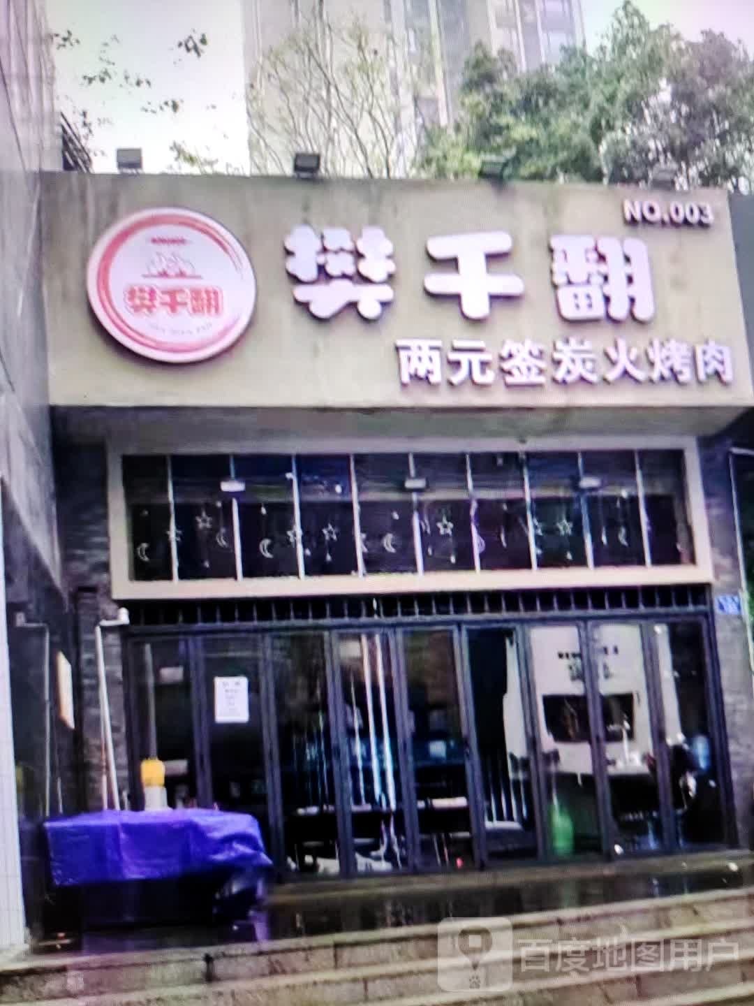 樊翻千两元签炭火烤肉(铜陵吾悦广场翠湖二路店)