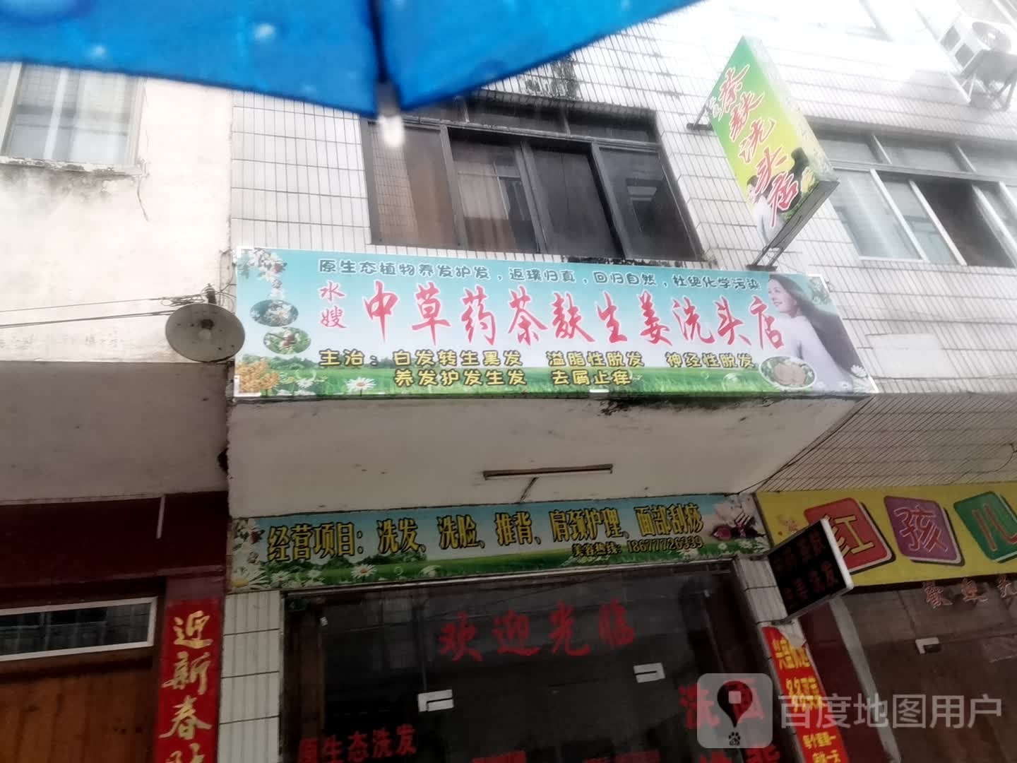 水嫂中草药茶麸生姜洗头店