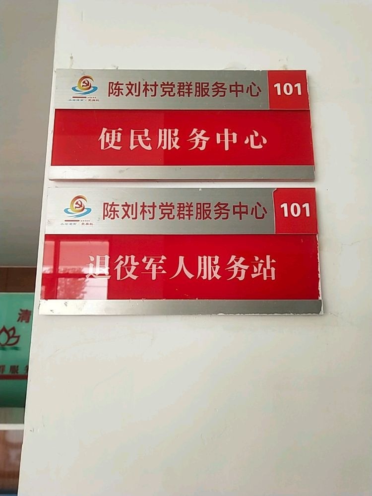 江苏省连云港市灌南县新集镇陈刘村退役军人服务站