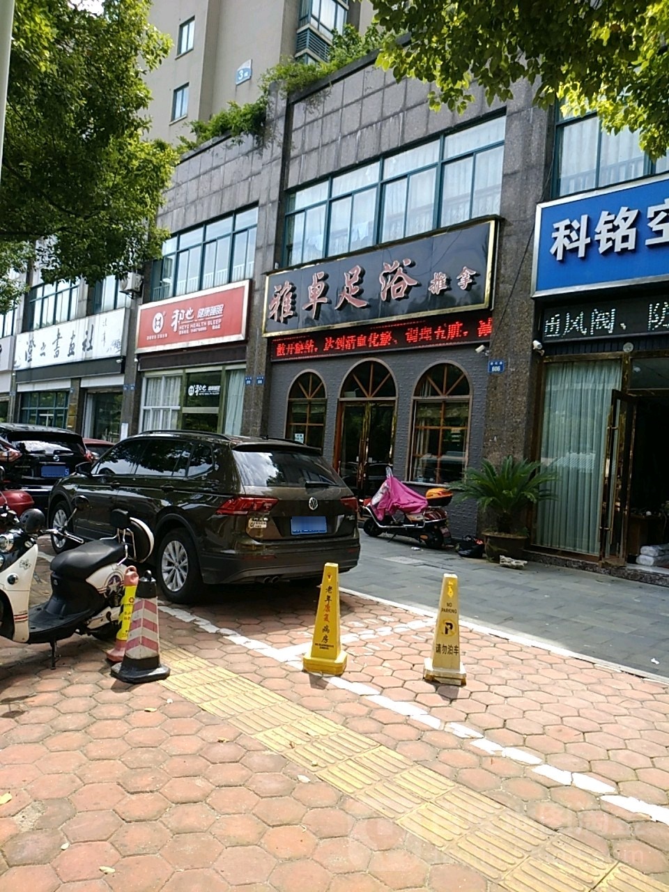 雅卓足浴