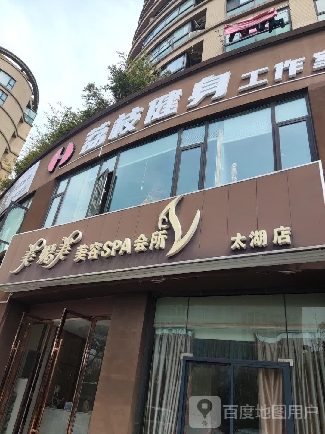 荔枝健身工作市室(太湖店)