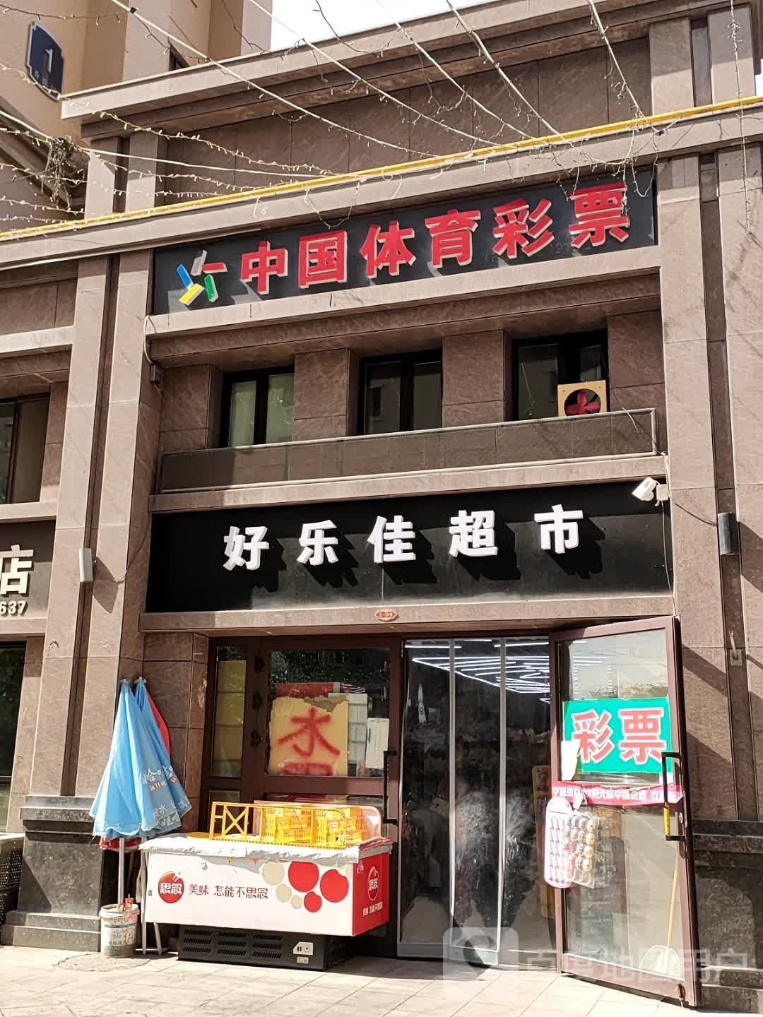 好乐家超市(沙河中路店)