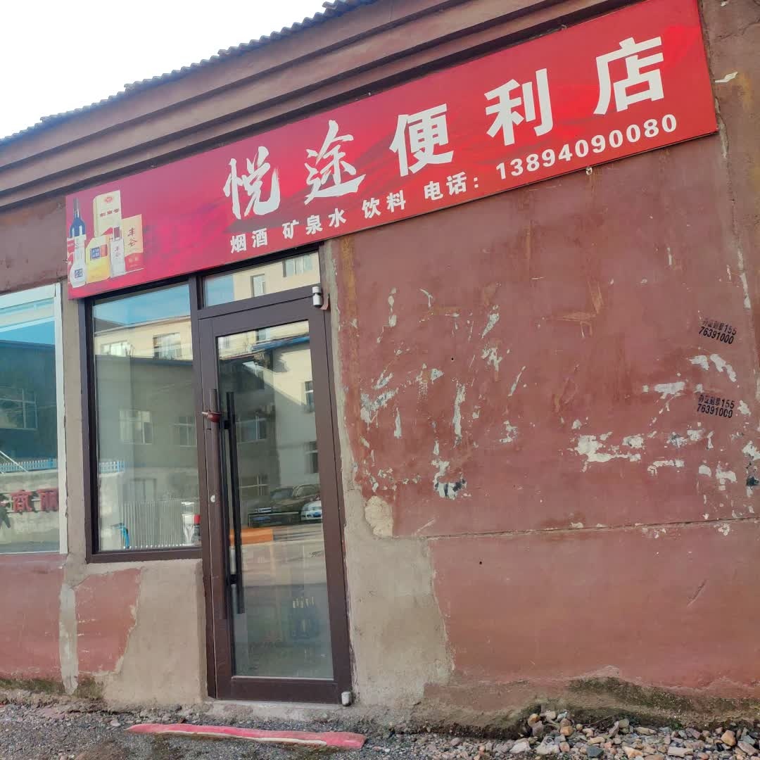 悦途便利店