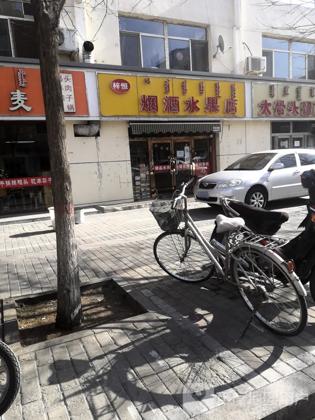 梓恒烟酒水果店