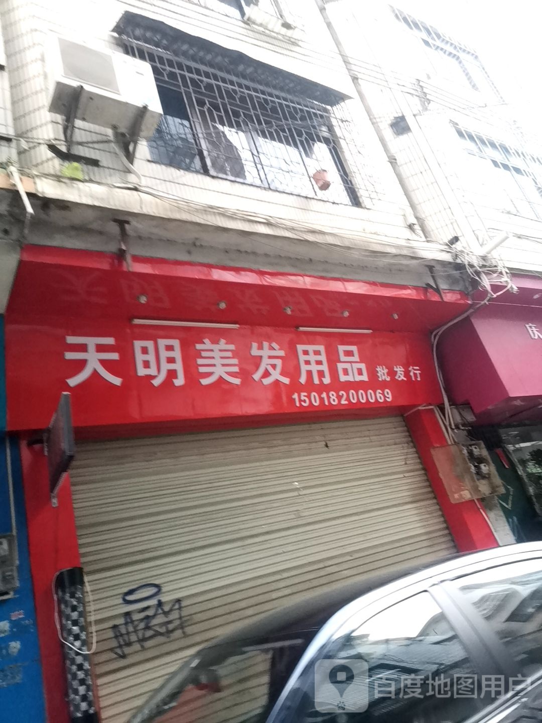 天明美发用品批发行