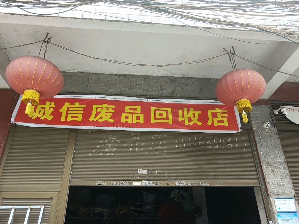 诚信废品回收店