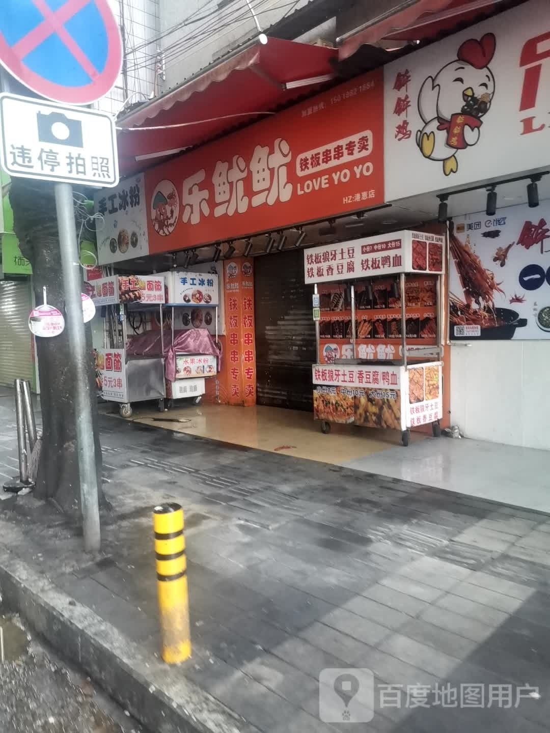 乐鱿鱿铁板串串专卖店