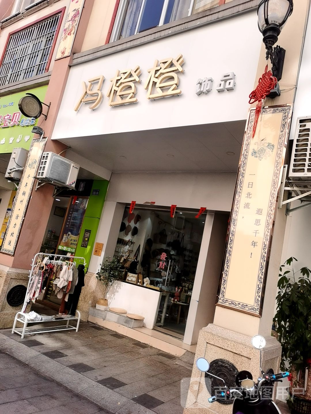 冯橙橙饰品