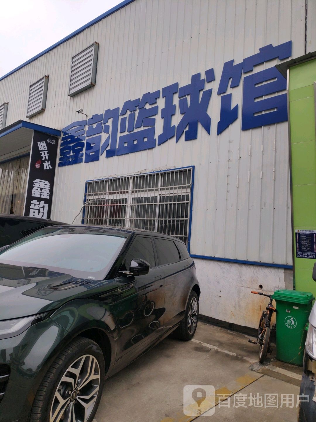 鑫韵体育篮球沛讯运动中心