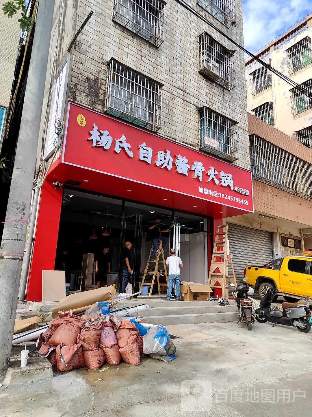 杨氏自助酱骨火锅