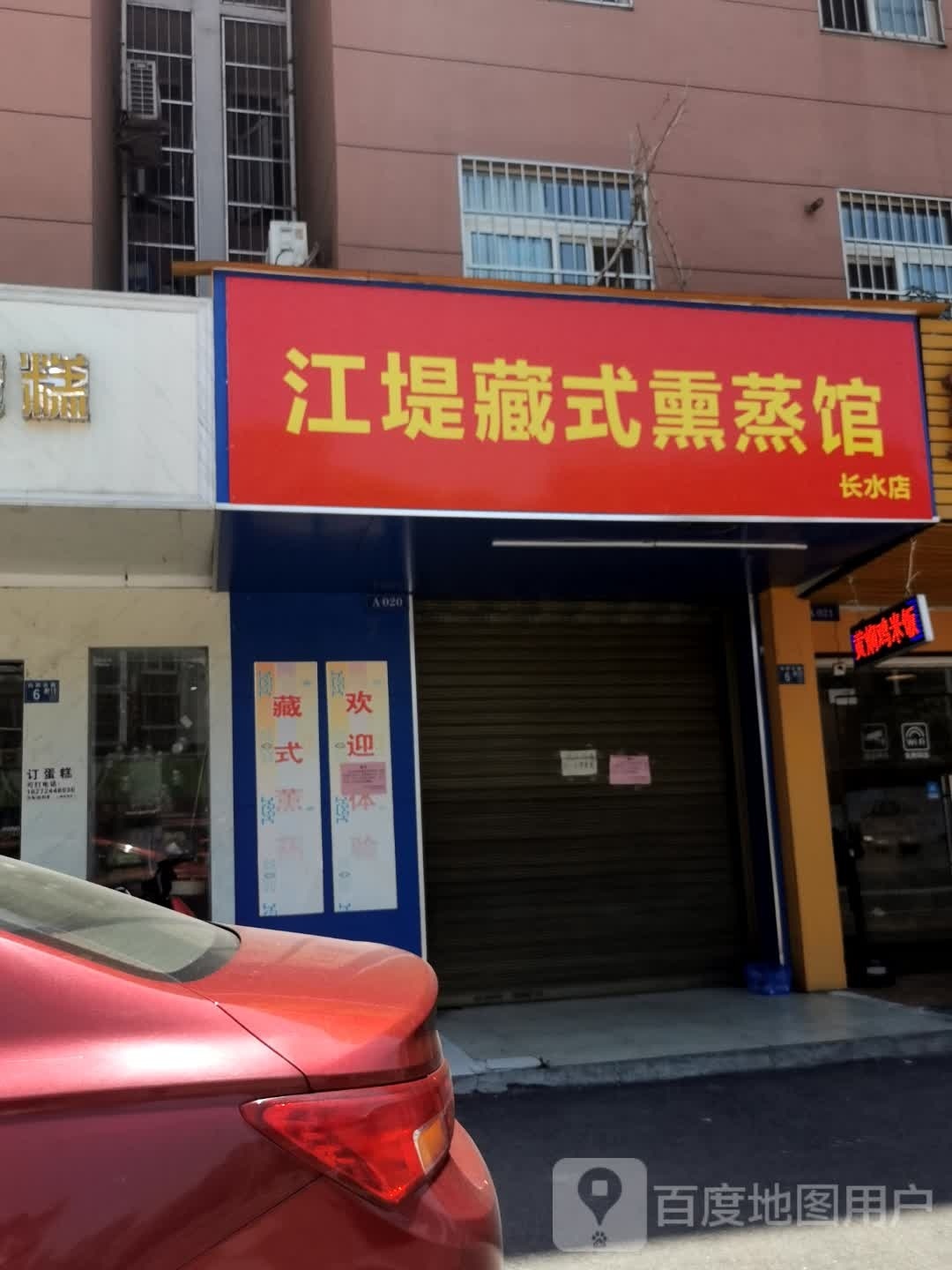 江堤藏式熏蒸馆(长水店)