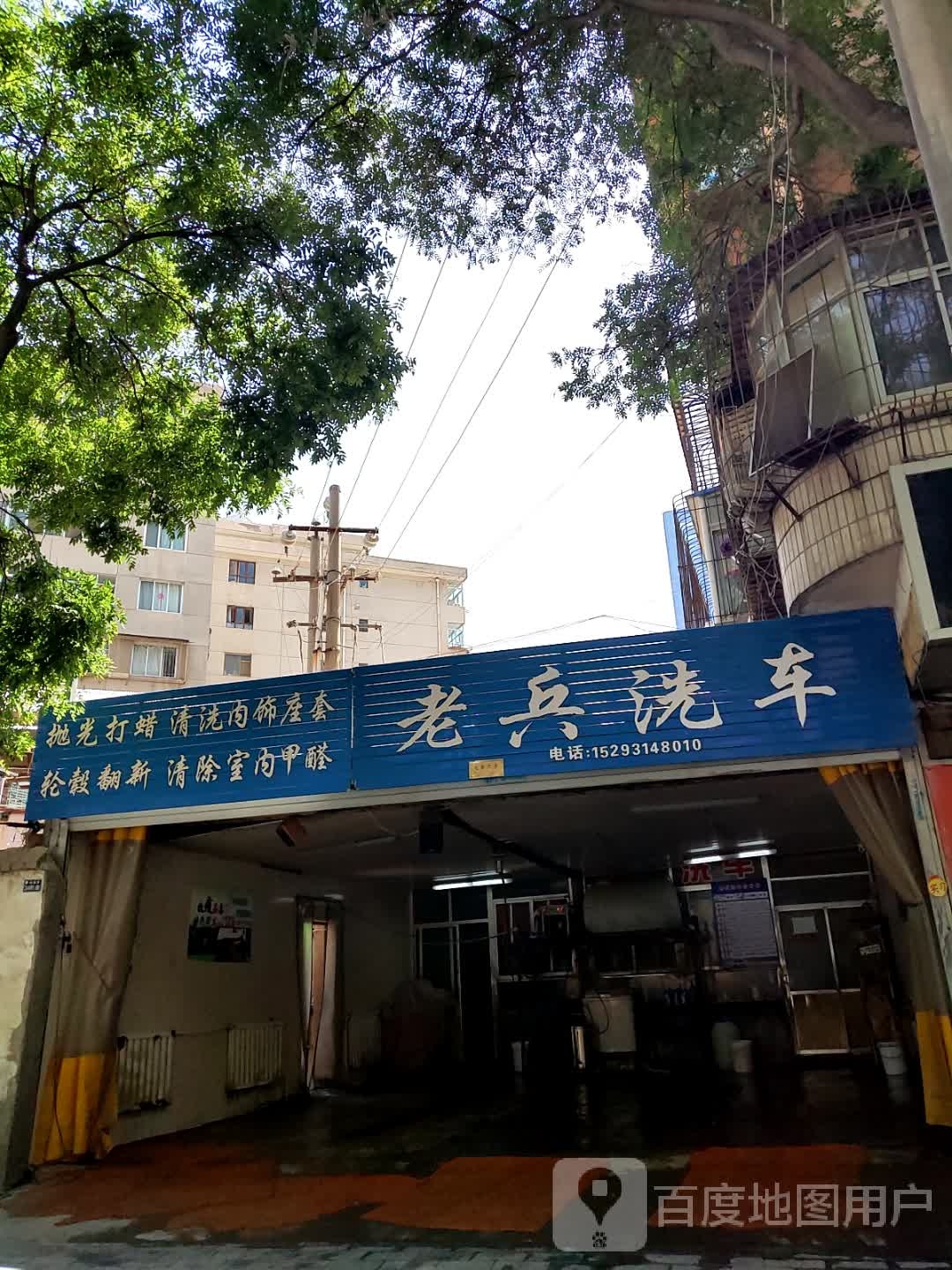 老兵洗车