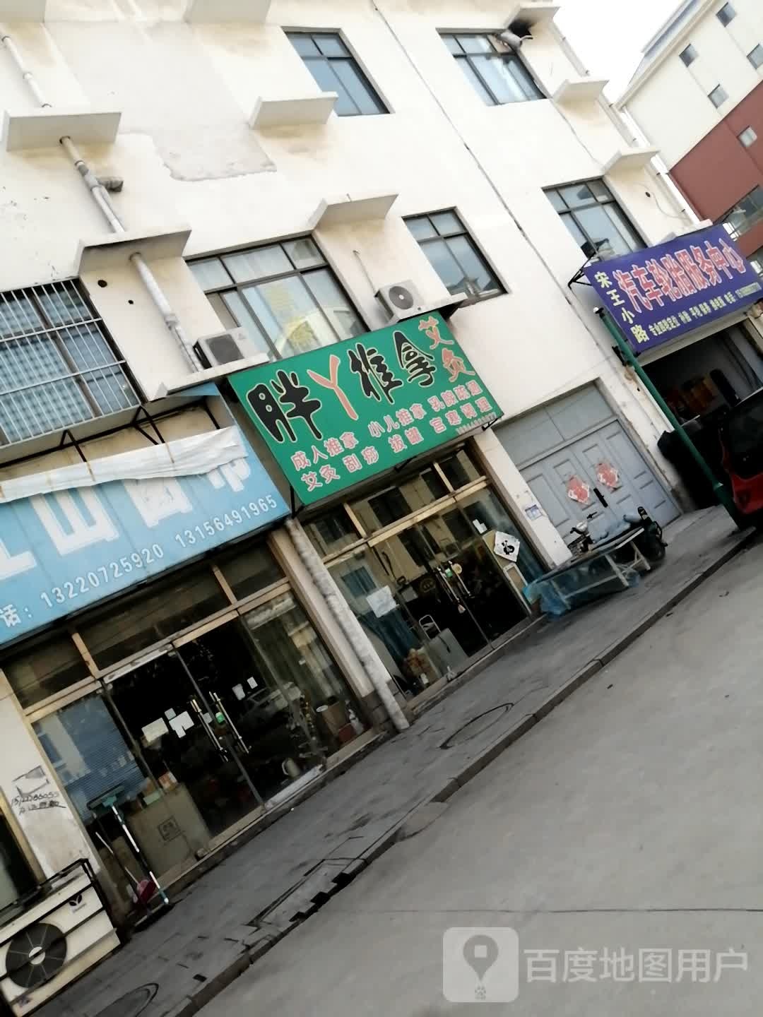 胖丫推拿艾久