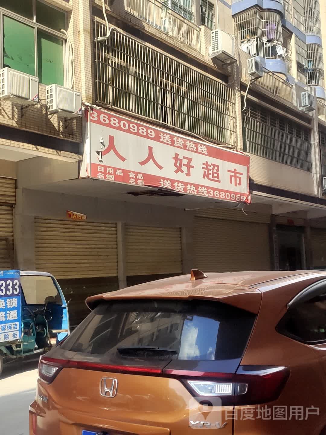人人好超市(伯尔盛国际酒店)