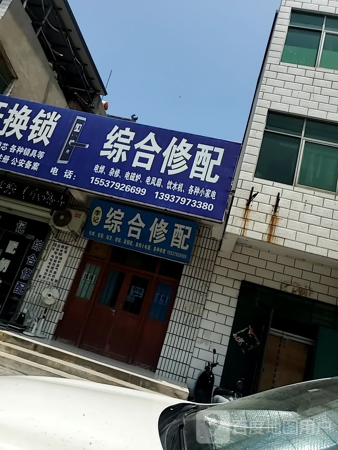 李记开换锁综合修配
