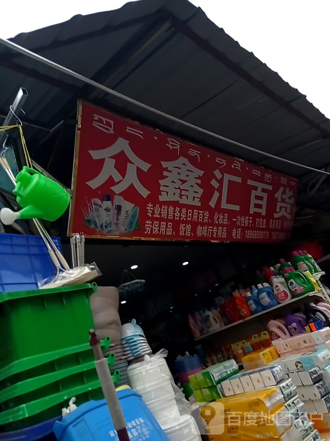 众鑫汇百货