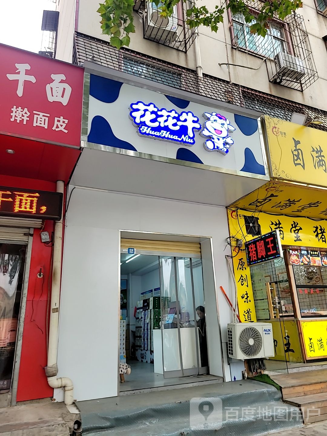 花花牛(白庙路店)