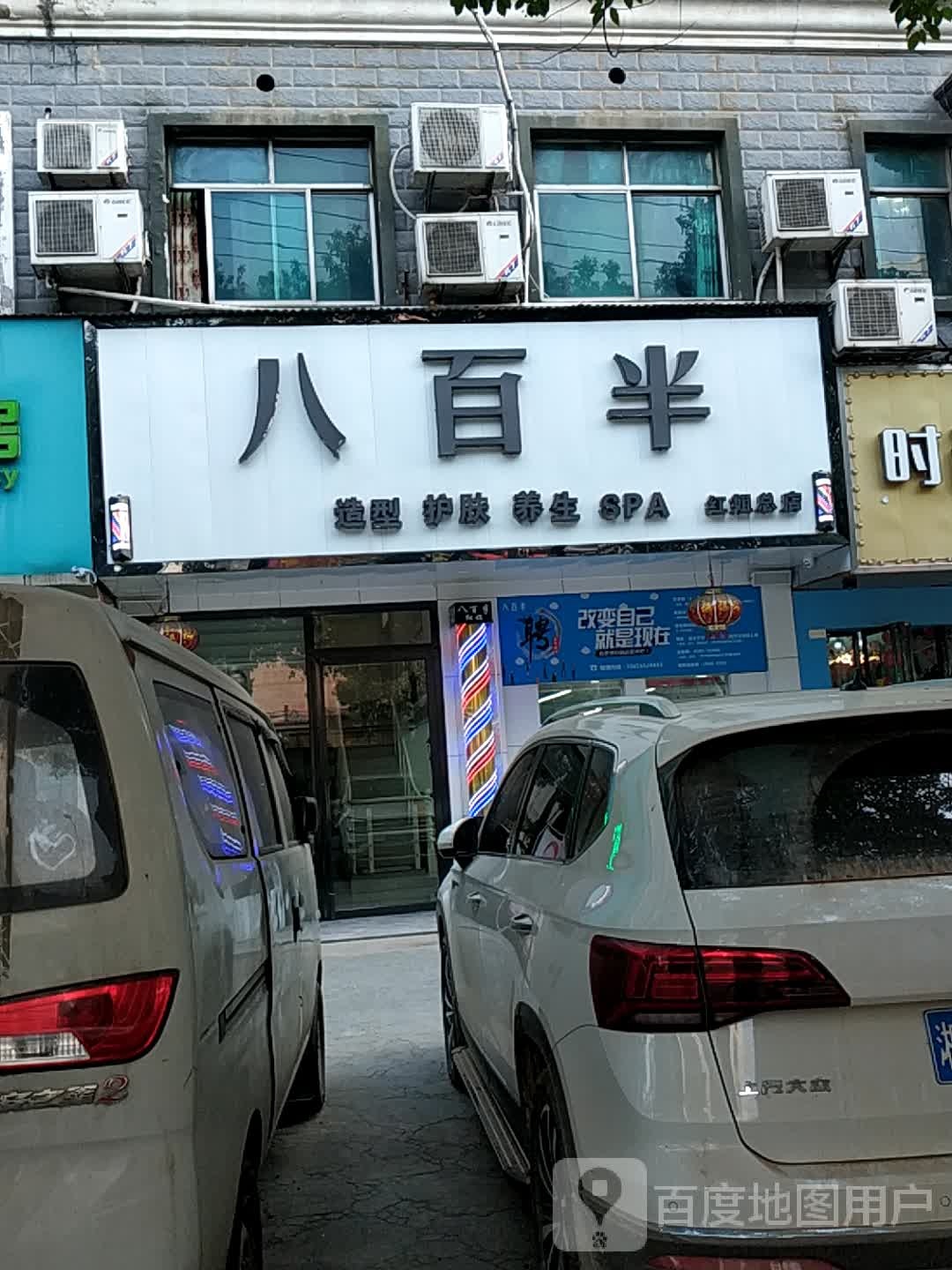 八百半造型美肤(红姐总店)