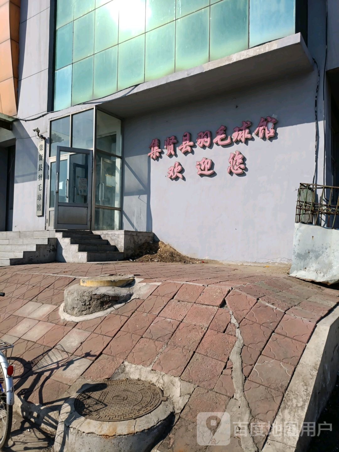集贤县羽毛球馆