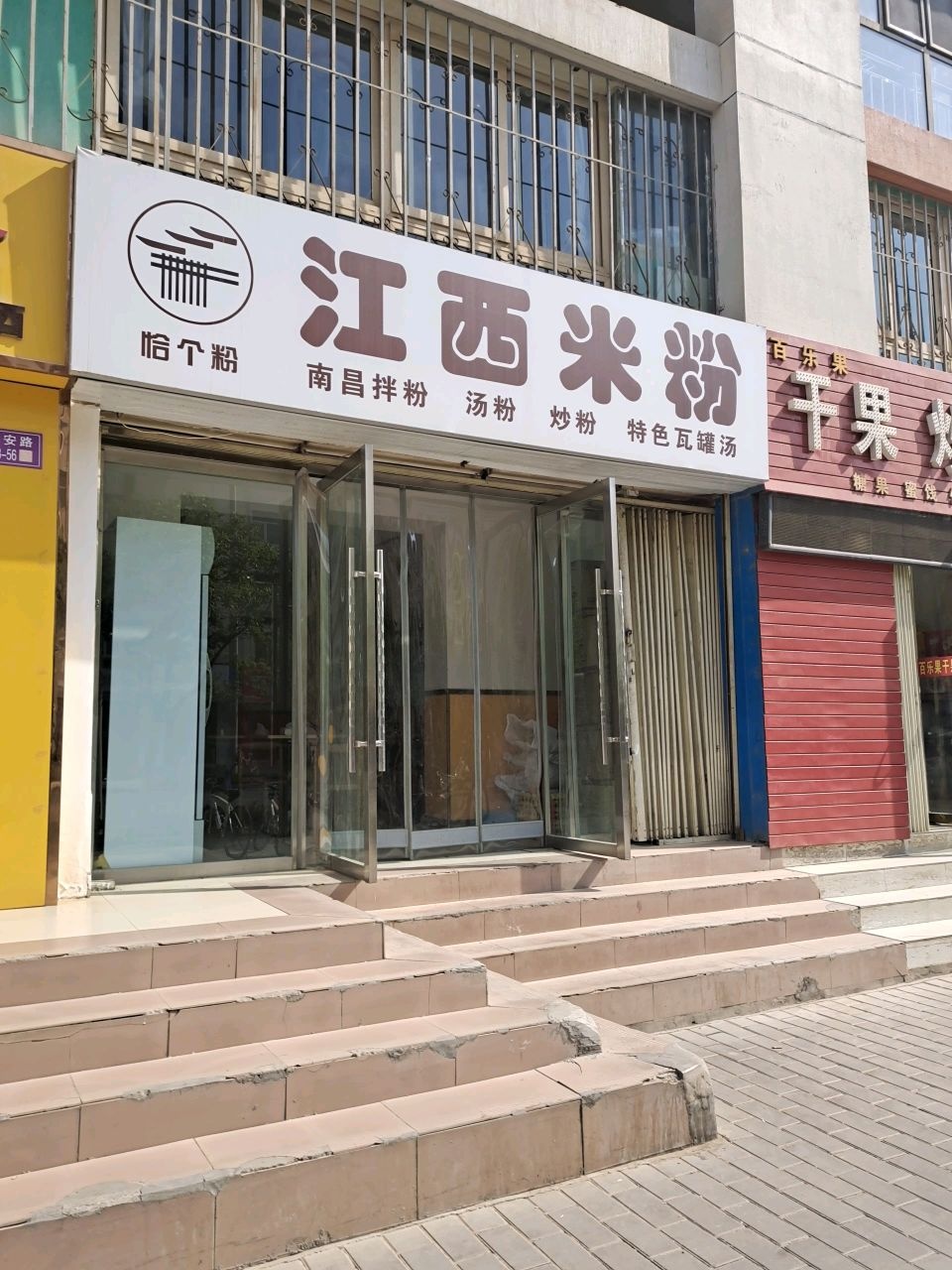 恰个粉江西米粉