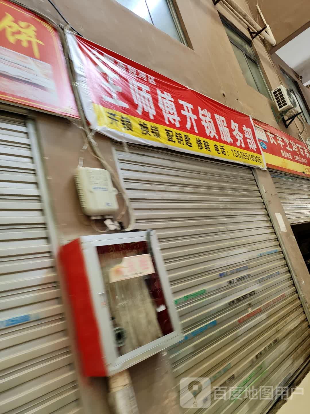 王师傅开锁服务部