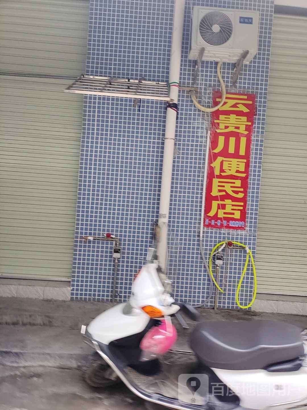 云贵川便民店