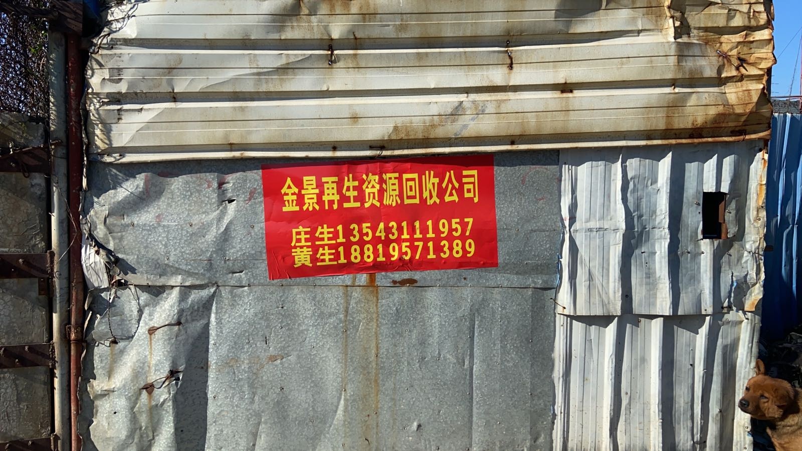 金景再生资源(五金)回收公司