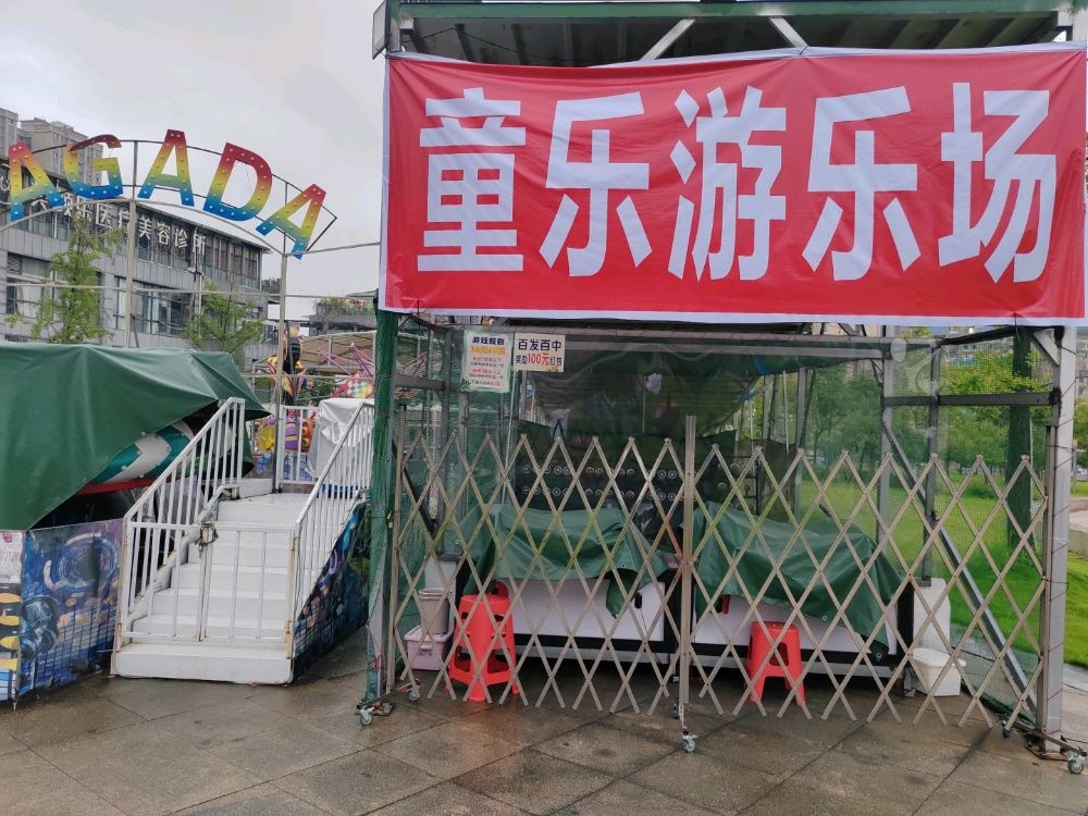 资中童乐游乐场
