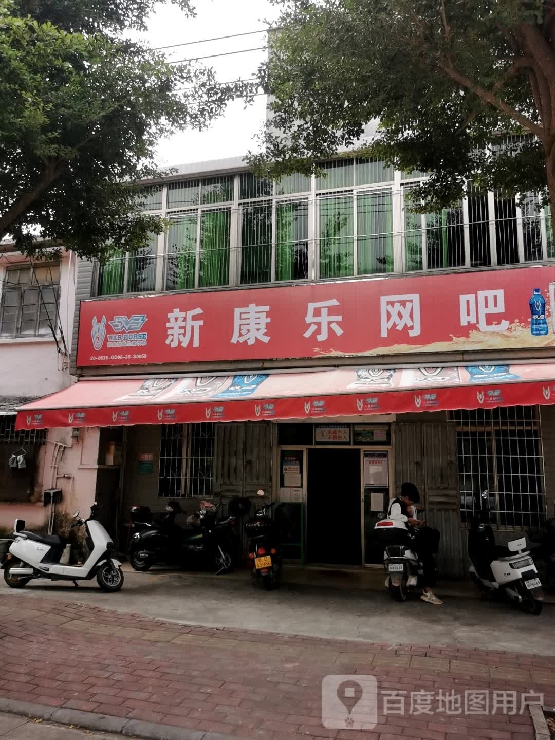 新康乐网吧