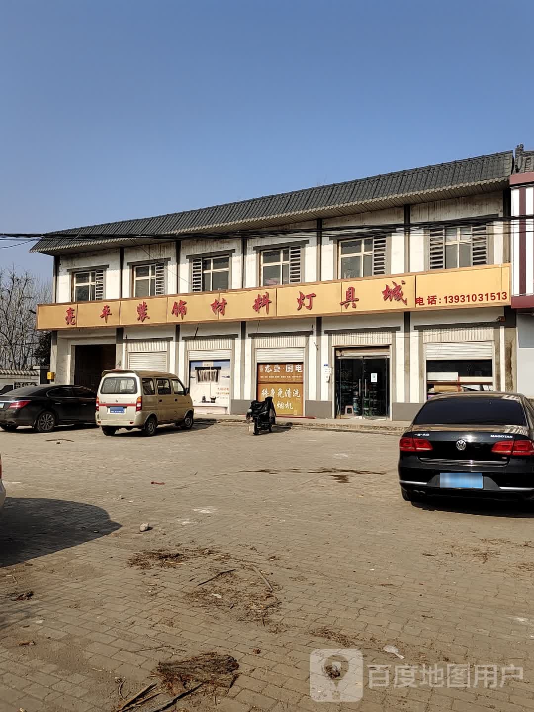 亮平装饰材料灯具城