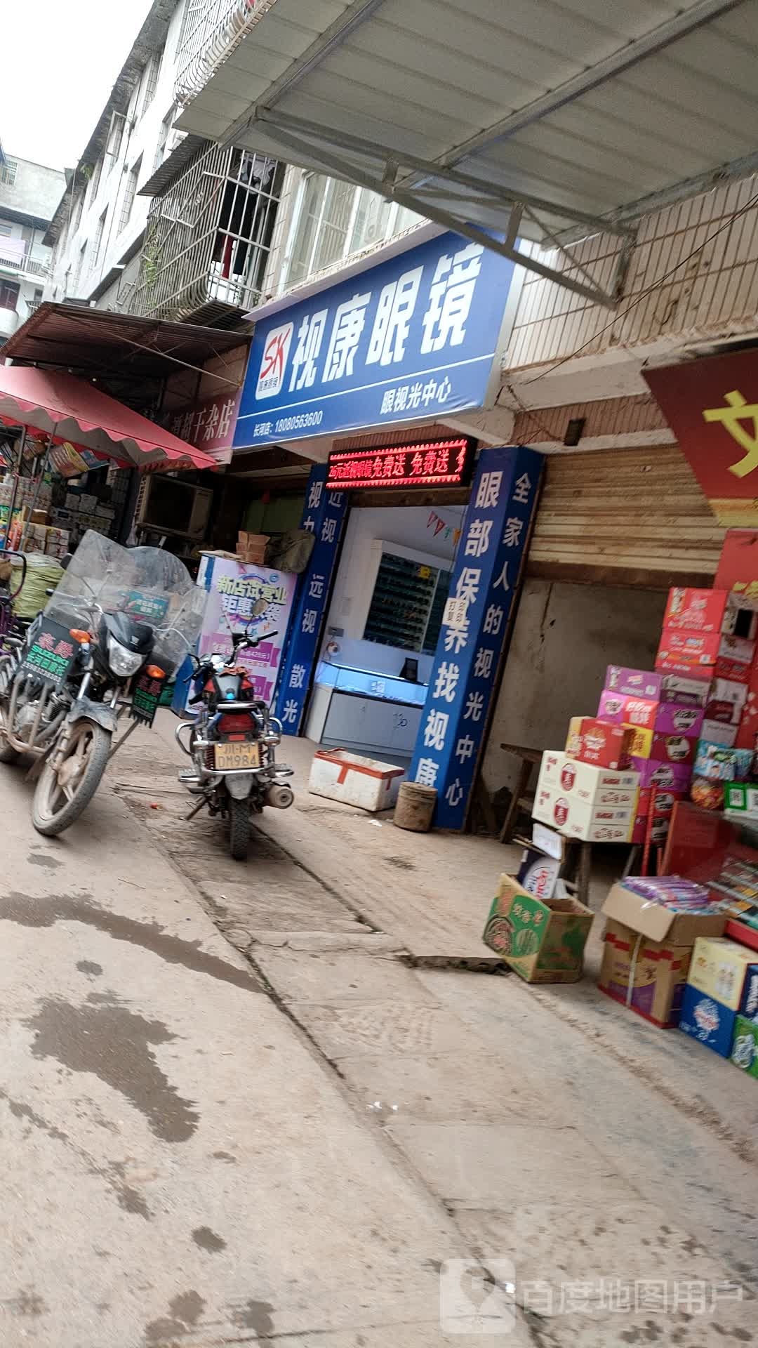 视康眼镜(天岳路店)