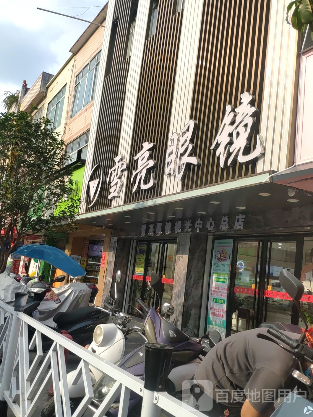 月亮眼镜(总店)